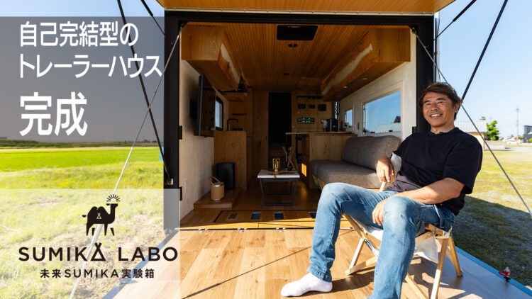 SUMIKA LABO 完成！